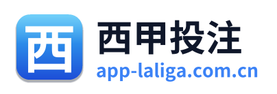 西甲投注 Logo